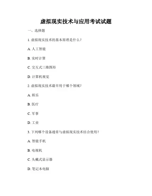 虚拟现实技术与应用考试试题