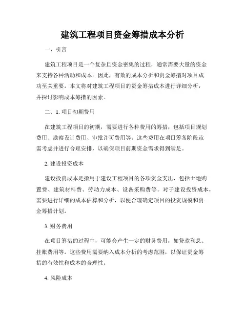 建筑工程项目资金筹措成本分析