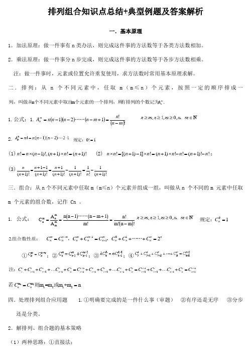 排列组合知识点总结典型例题及答案解析
