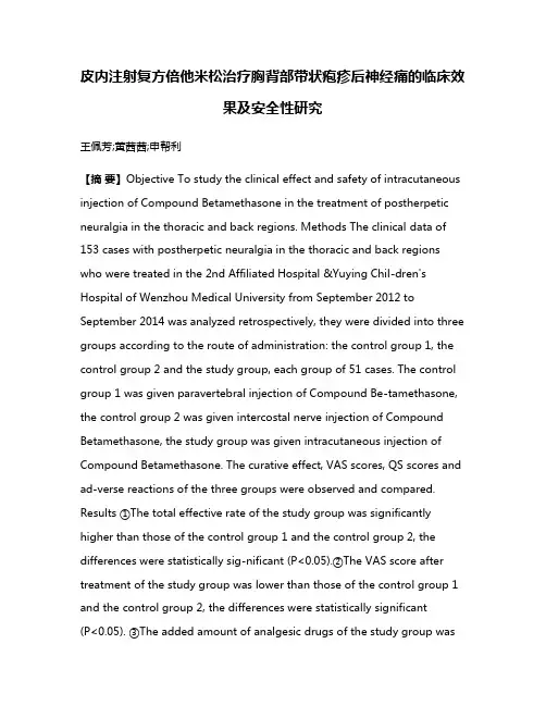 皮内注射复方倍他米松治疗胸背部带状疱疹后神经痛的临床效果及安全性研究