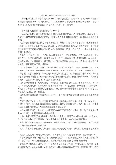 大学生打工社会实践报告1000字(12篇)