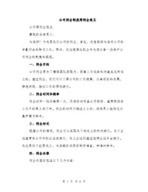 公司例会制度周例会范文（2篇）