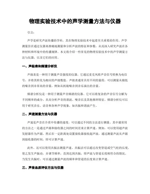 物理实验技术中的声学测量方法与仪器