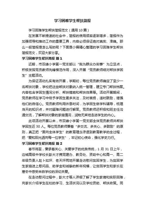 学习困难学生帮扶简报范文（通用10篇）