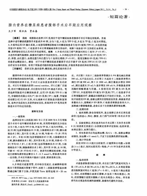 肠内营养在糖尿病患者腹部手术后早期应用观察