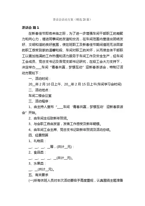 茶话会活动方案（精选20篇）