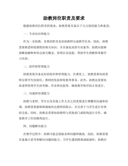 助教岗位职责及要求