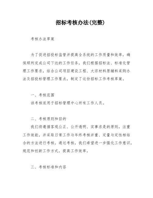 招标考核办法(完整)