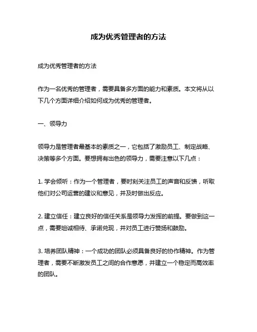 成为优秀管理者的方法