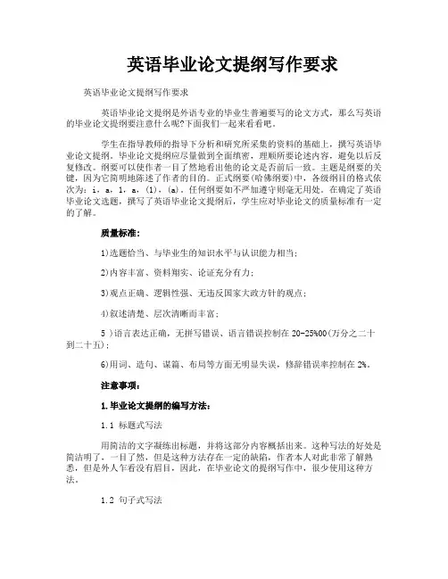 英语毕业论文提纲写作要求