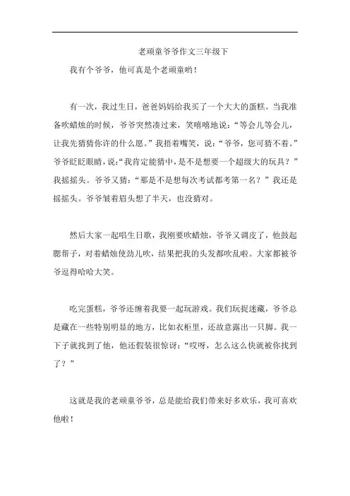 老顽童爷爷作文三年级下