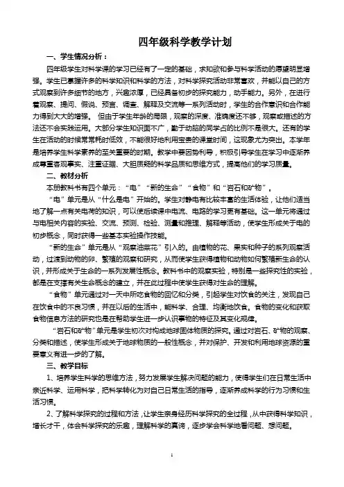 教科版四年级下册科学教学计划