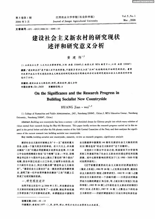 建设社会主义新农村的研究现状述评和研究意义分析