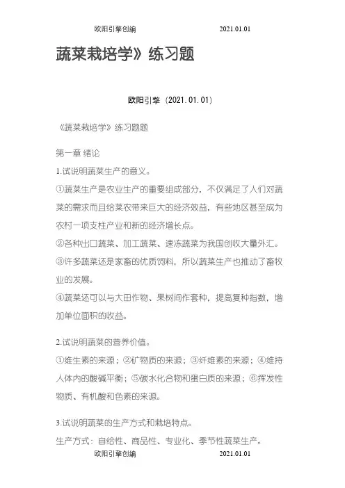 蔬菜栽培学习题答案之欧阳引擎创编