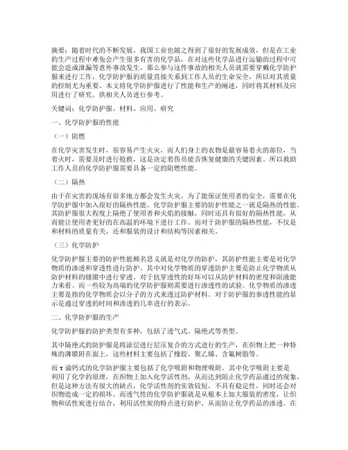 化学防护服材料及其应用之研究
