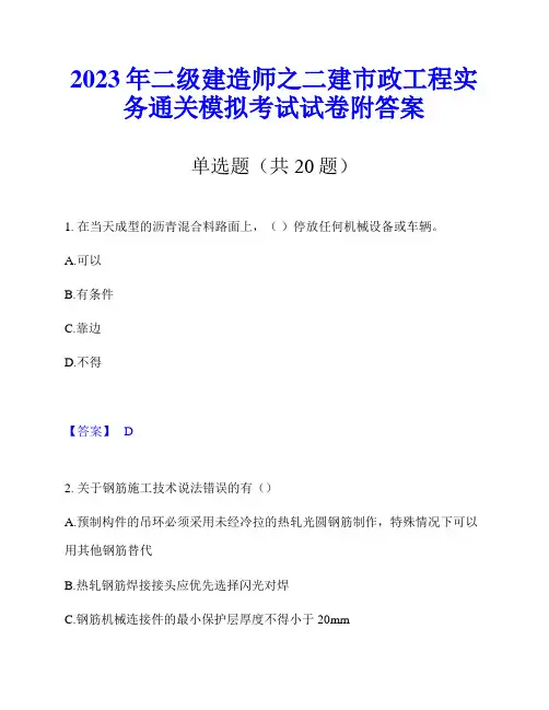 2023年二级建造师之二建市政工程实务通关模拟考试试卷附答案