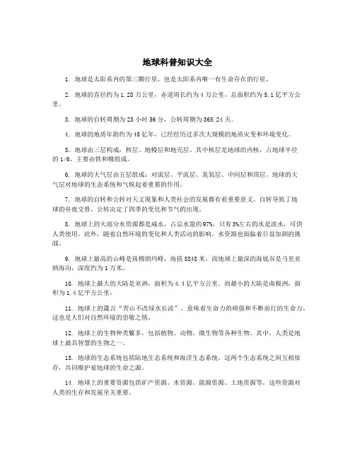 地球科普知识大全