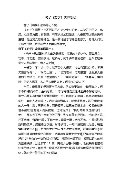 荀子《劝学》读书笔记3篇