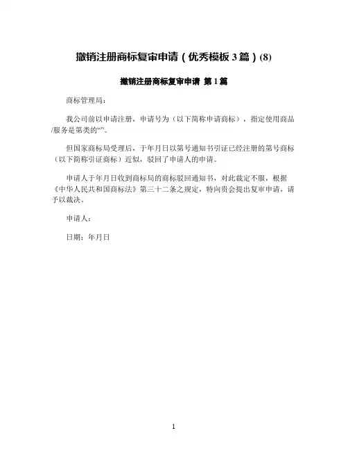 撤销注册商标复审申请(优秀模板3篇)(8)