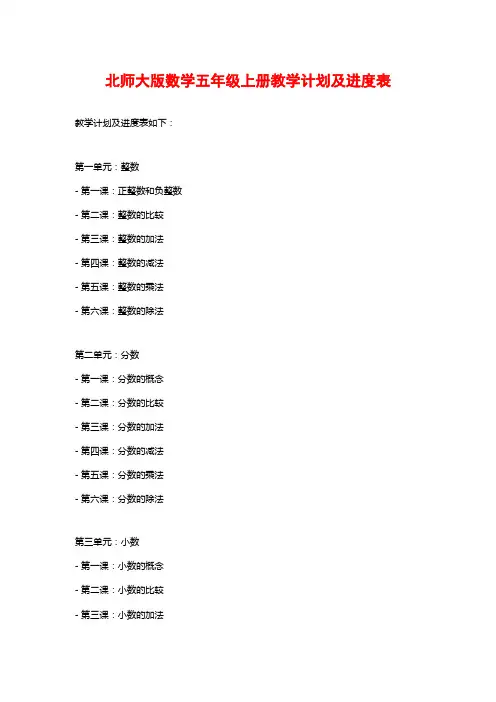 北师大版数学五年级上册教学计划及进度表