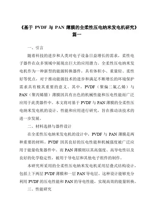 《基于PVDF与PAN薄膜的全柔性压电纳米发电机研究》范文