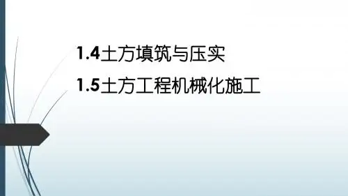 土方填筑与压实土方工程机械化施工-课件
