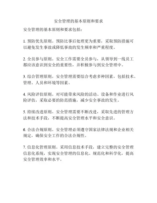 安全管理的基本原则和要求