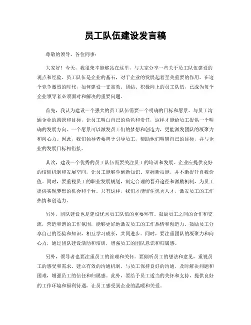 员工队伍建设发言稿