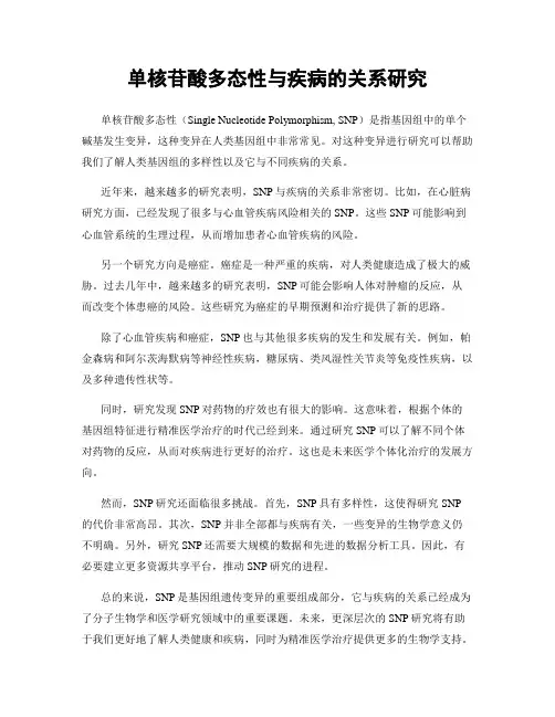 单核苷酸多态性与疾病的关系研究