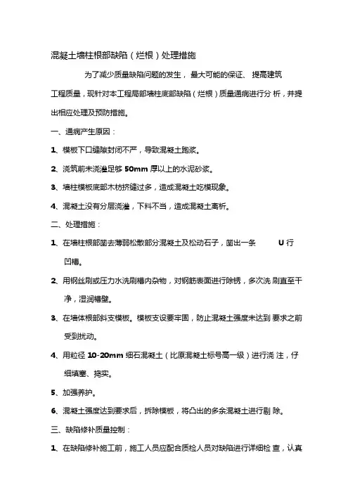 混凝土墙柱根部缺陷(烂根)处理措施