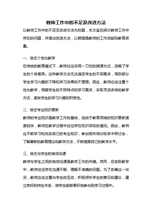教师工作中的不足及改进方法