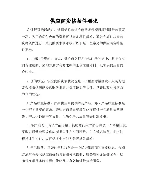 供应商资格条件要求
