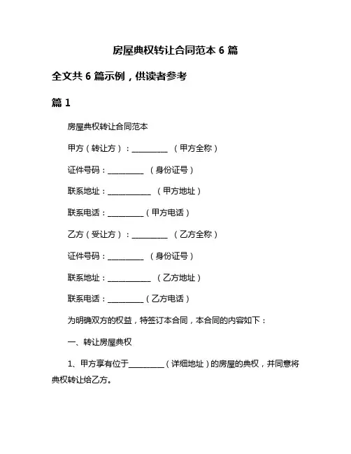 房屋典权转让合同范本6篇