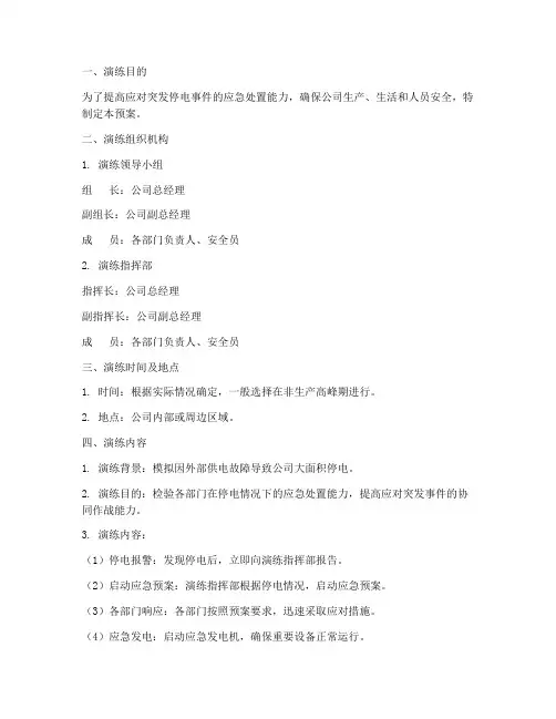 停电演练应急预案方案范文