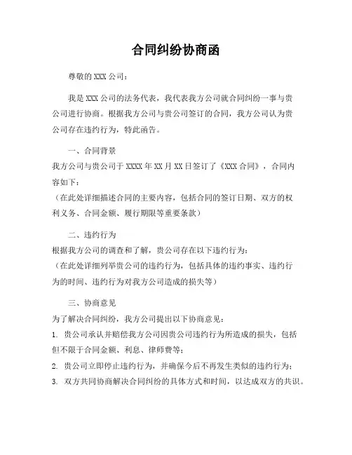 合同纠纷协商函