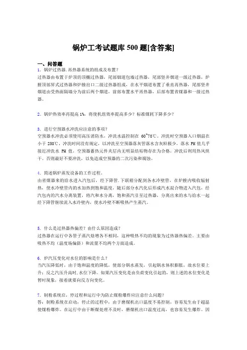精选最新版锅炉工资格考核题库500题(含参考答案)