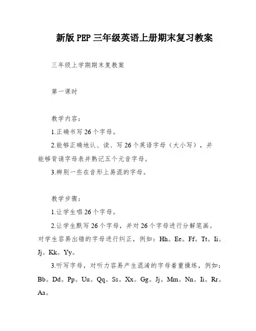 新版PEP三年级英语上册期末复习教案
