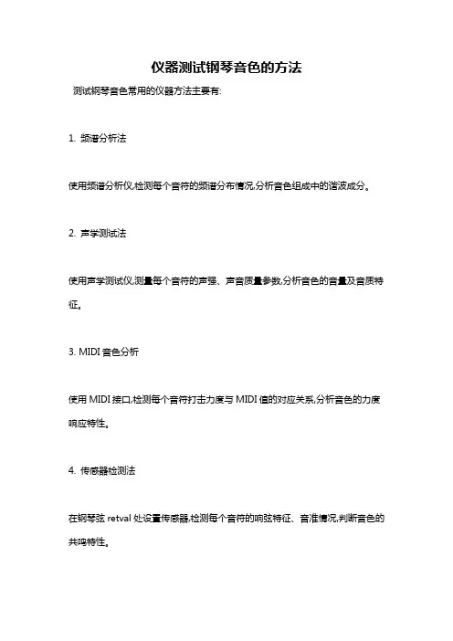 仪器测试钢琴音色的方法