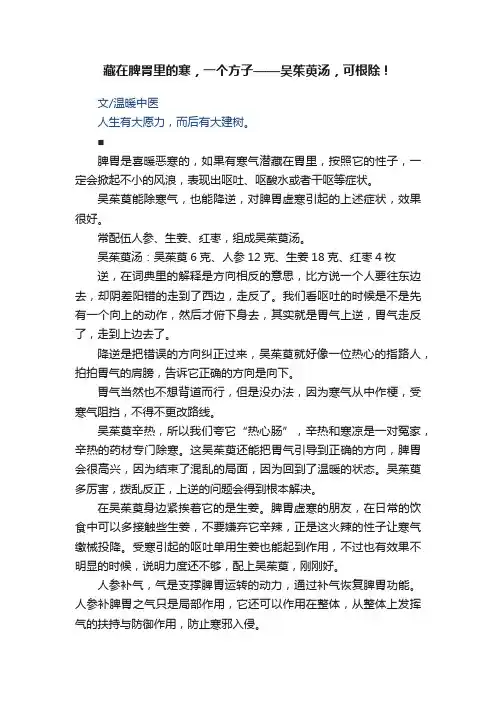 藏在脾胃里的寒，一个方子——吴茱萸汤，可根除！