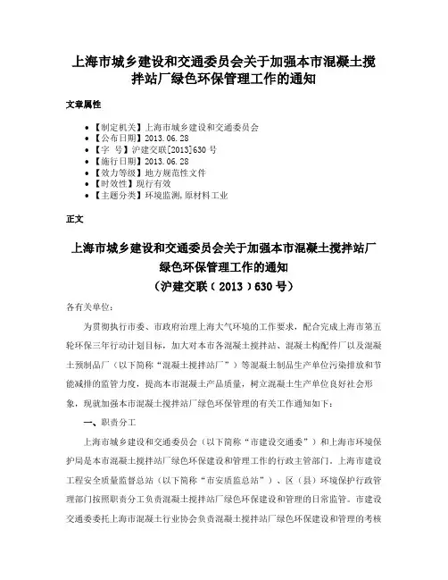 上海市城乡建设和交通委员会关于加强本市混凝土搅拌站厂绿色环保管理工作的通知