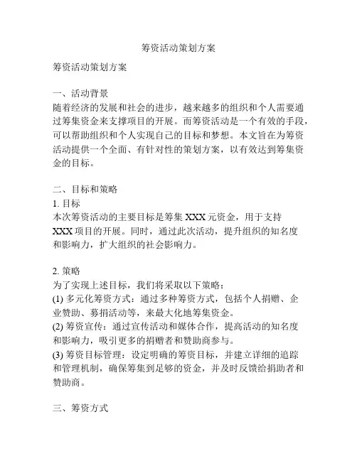 筹资活动策划方案