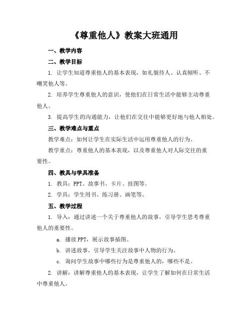 《尊重他人》教案大班通用