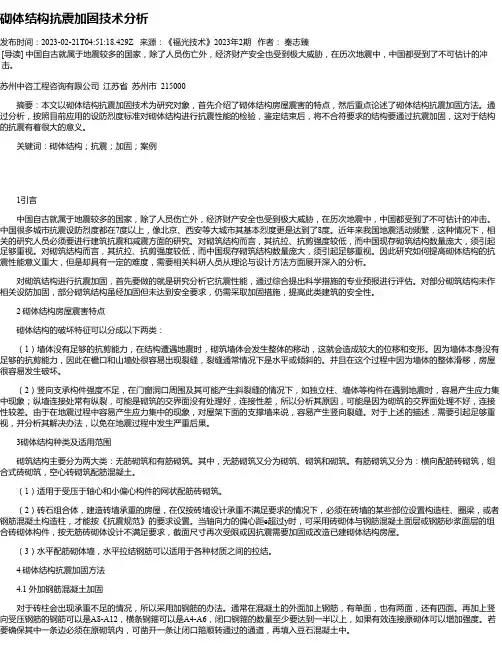 砌体结构抗震加固技术分析