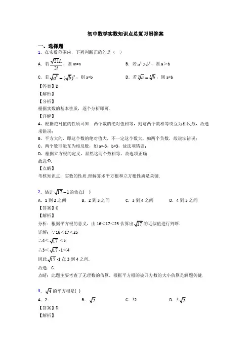 初中数学实数知识点总复习附答案