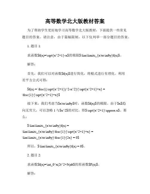 高等数学北大版教材答案