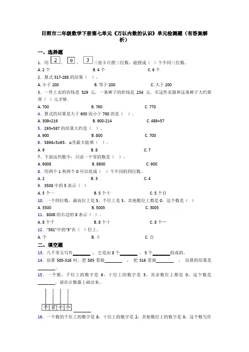 日照市二年级数学下册第七单元《万以内数的认识》单元检测题(有答案解析)
