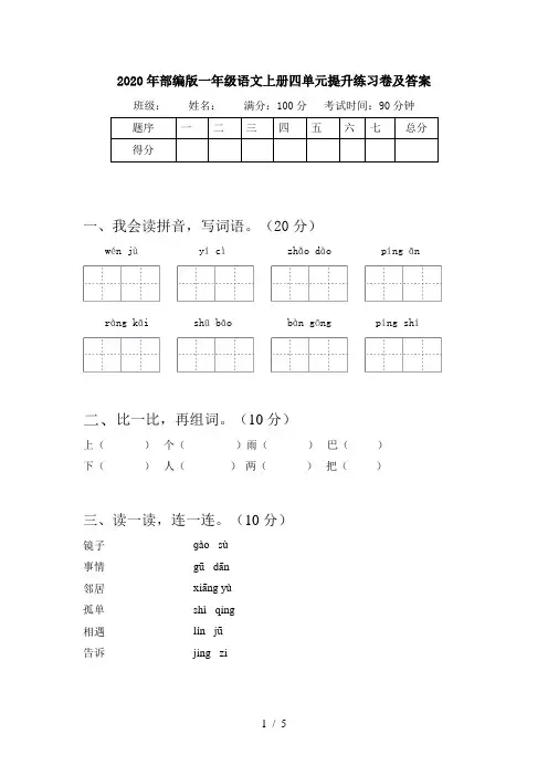 2020年部编版一年级语文上册四单元提升练习卷及答案