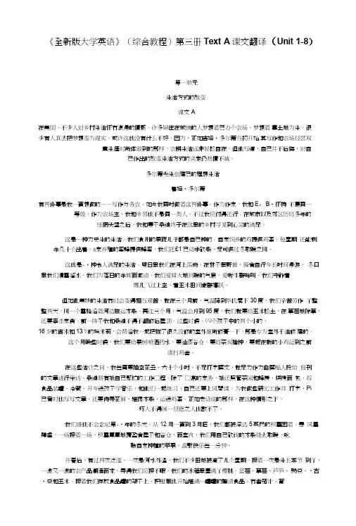 《全新版大学英语》（综合教程）第三册TextA课文翻译（Unit1-8..