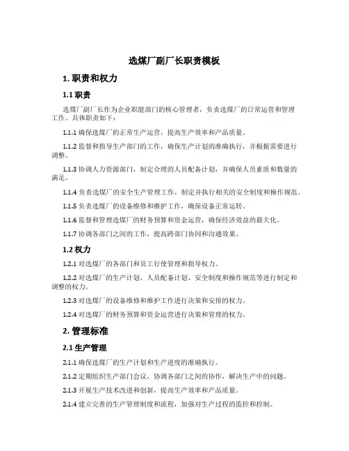 选煤厂副厂长职责模板