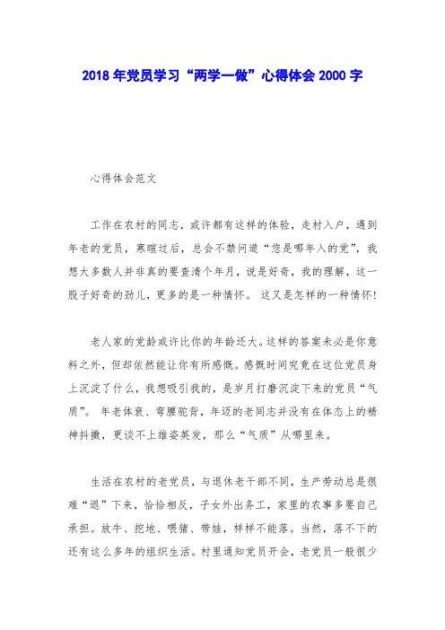 2018年党员学习“两学一做”心得体会2000字